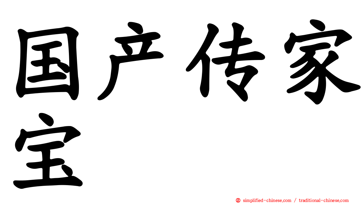 国产传家宝