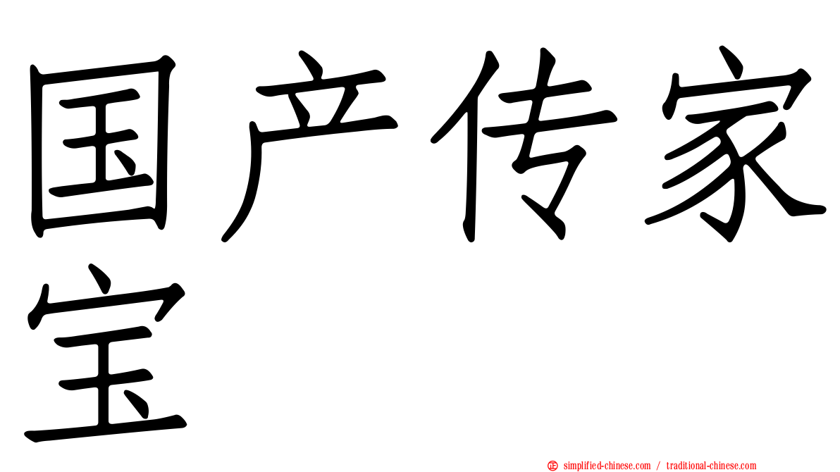 国产传家宝