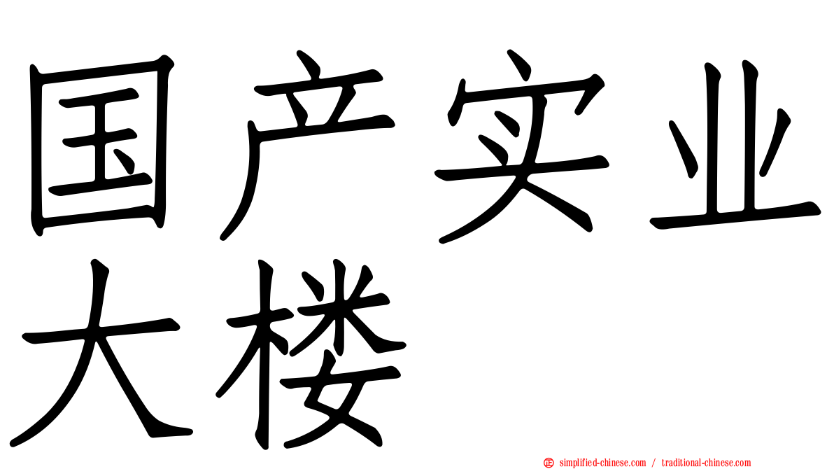 国产实业大楼