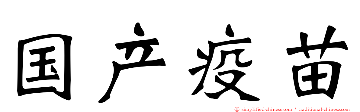 国产疫苗