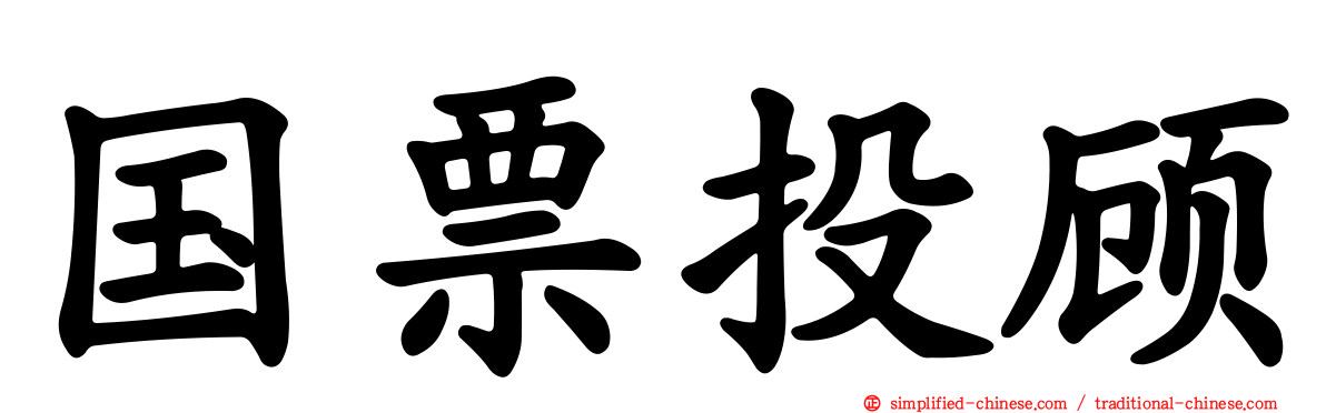 国票投顾