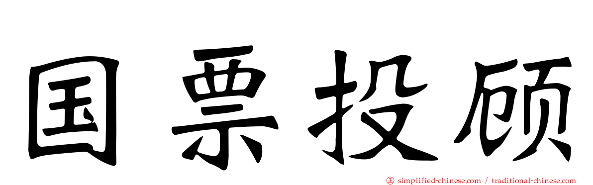 国票投顾