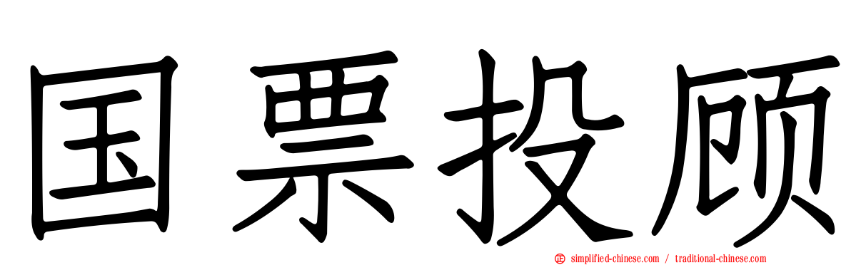 国票投顾