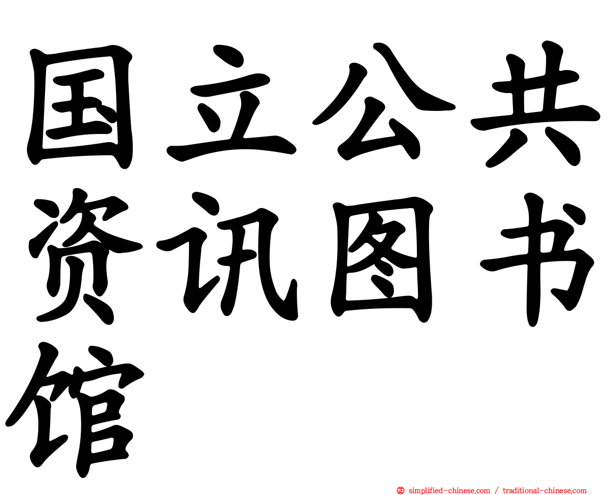 国立公共资讯图书馆