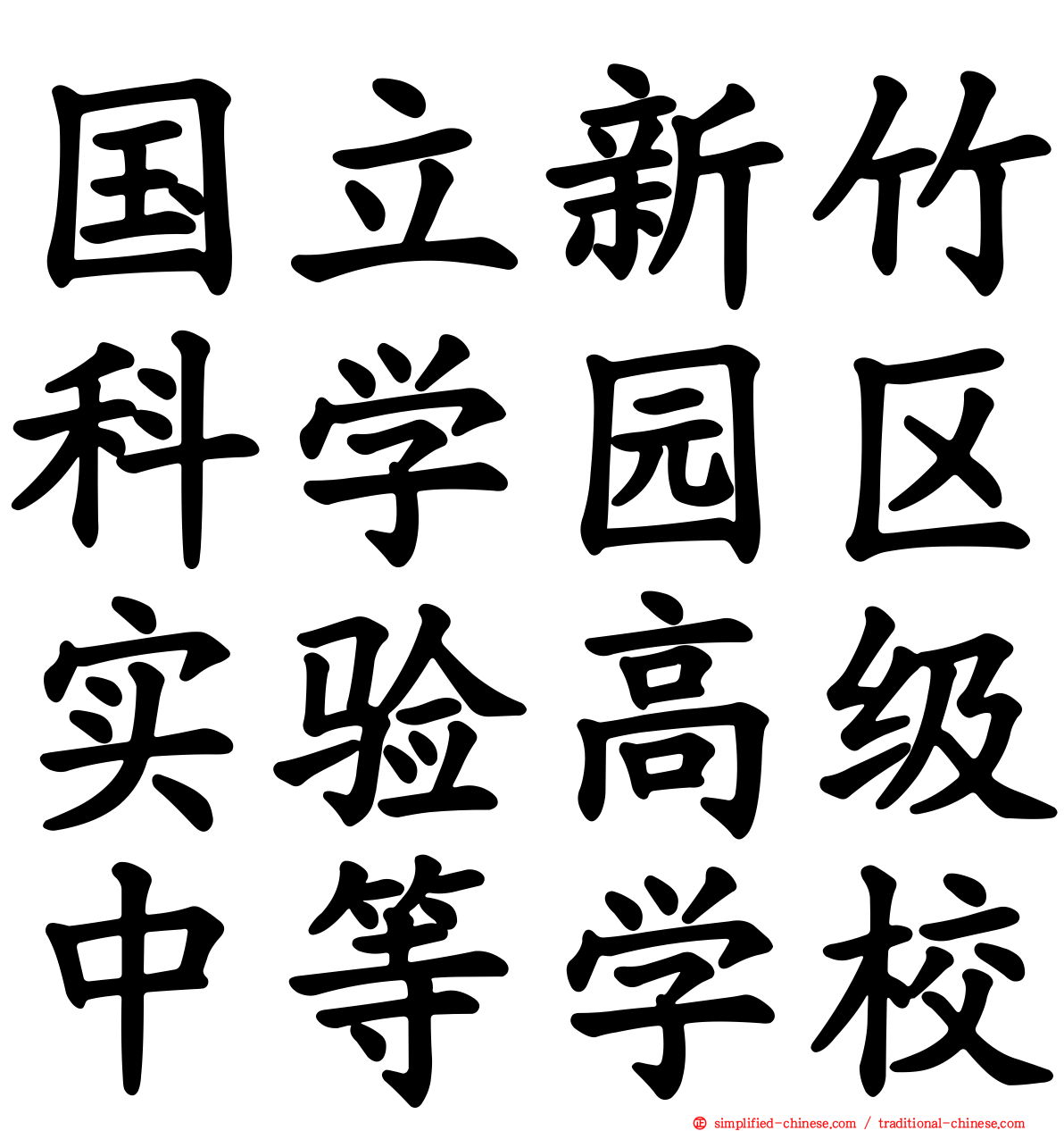 国立新竹科学园区实验高级中等学校