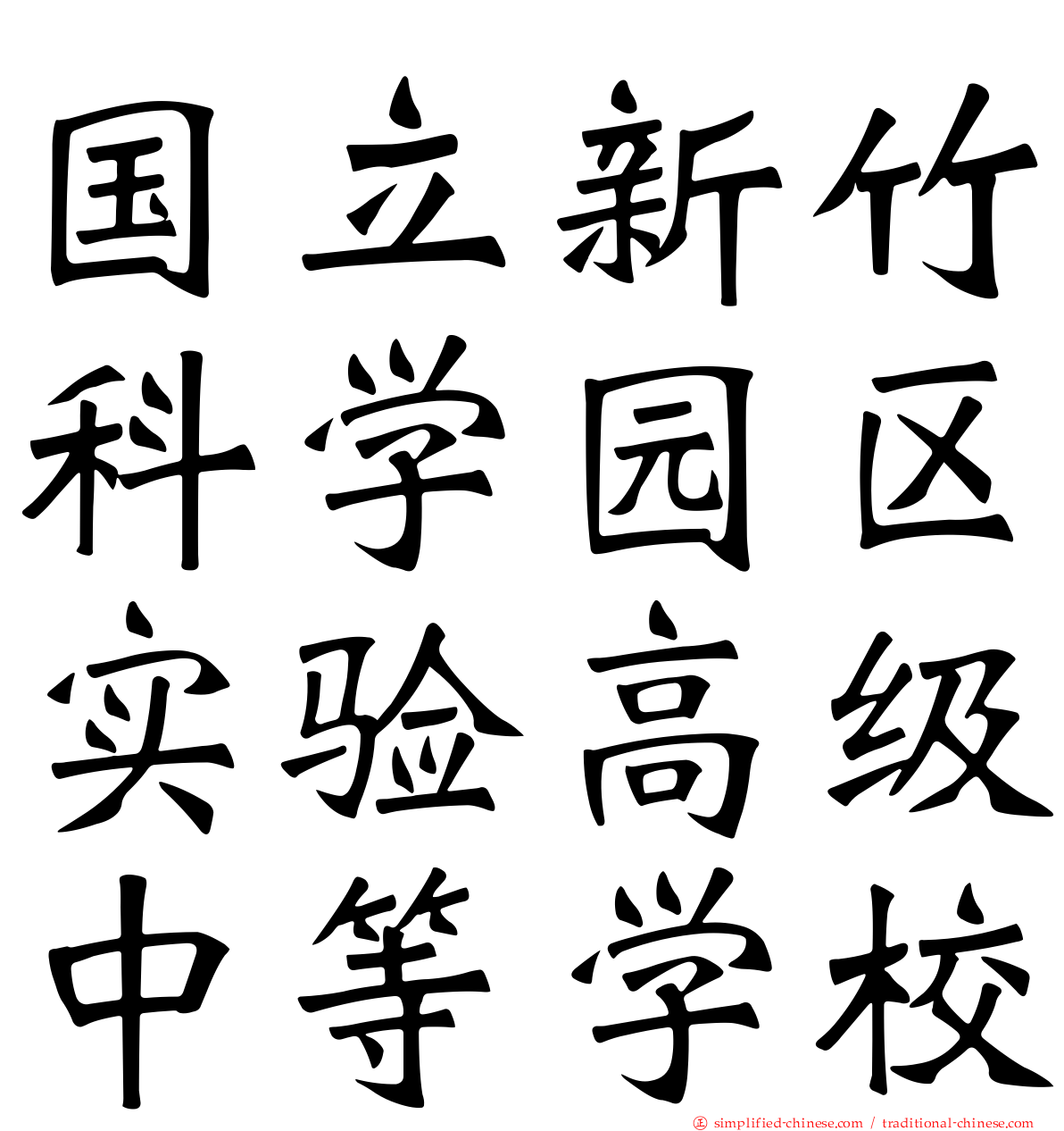 国立新竹科学园区实验高级中等学校