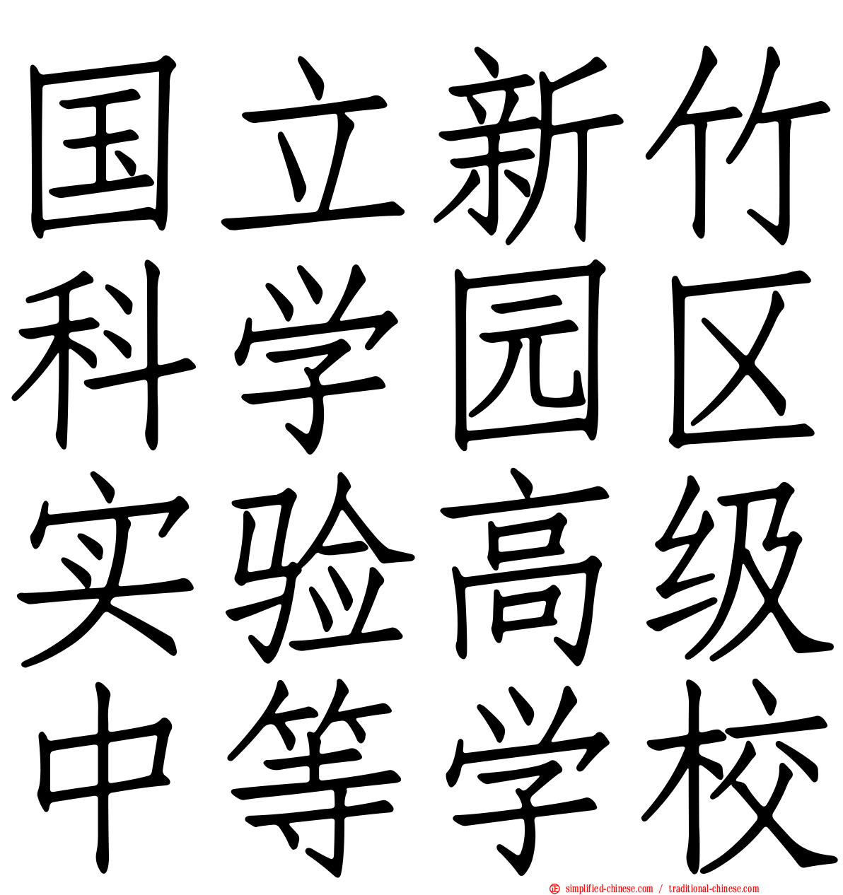 国立新竹科学园区实验高级中等学校