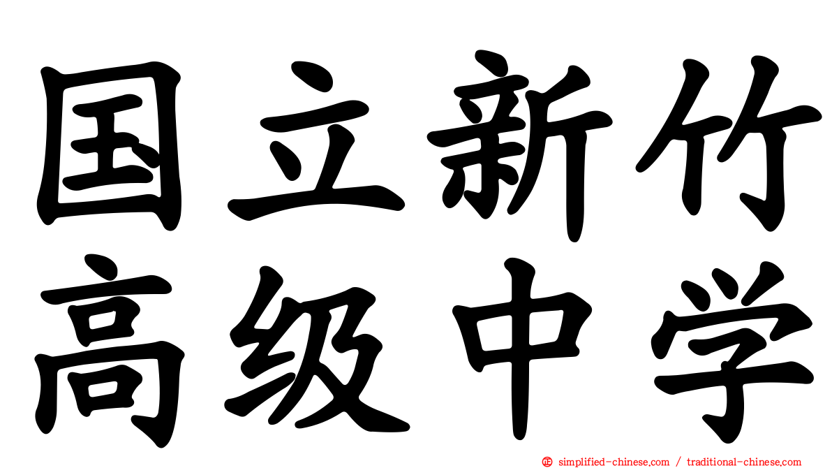 国立新竹高级中学