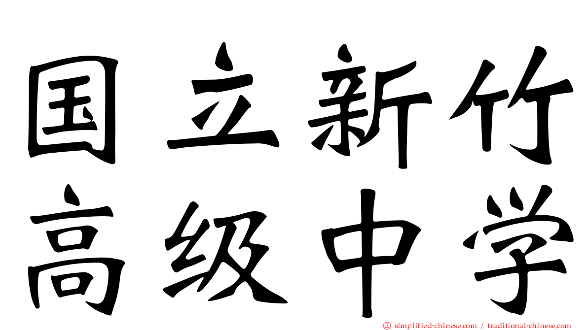 国立新竹高级中学