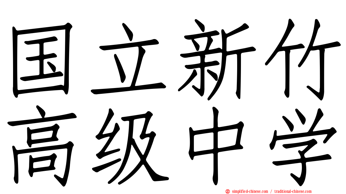国立新竹高级中学