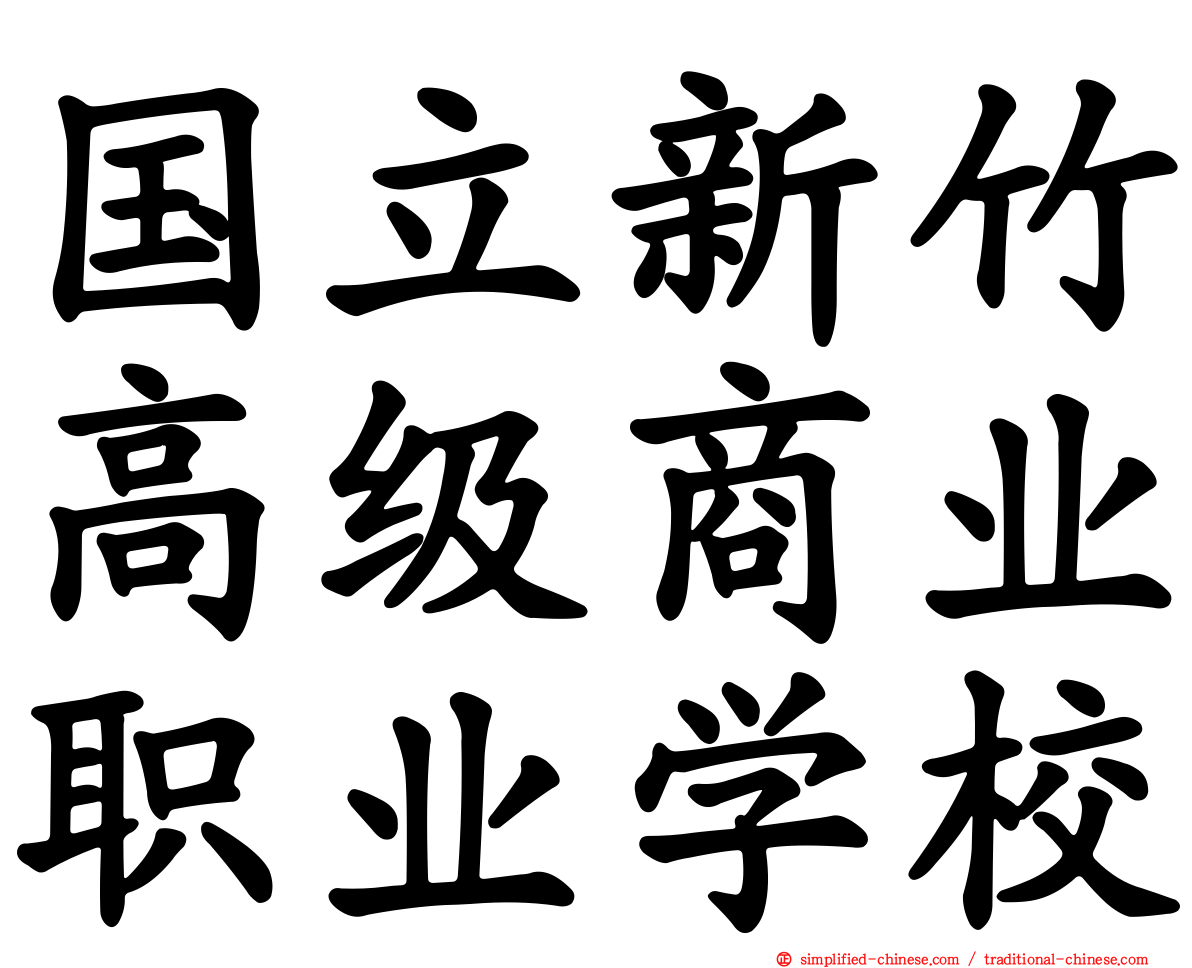 国立新竹高级商业职业学校