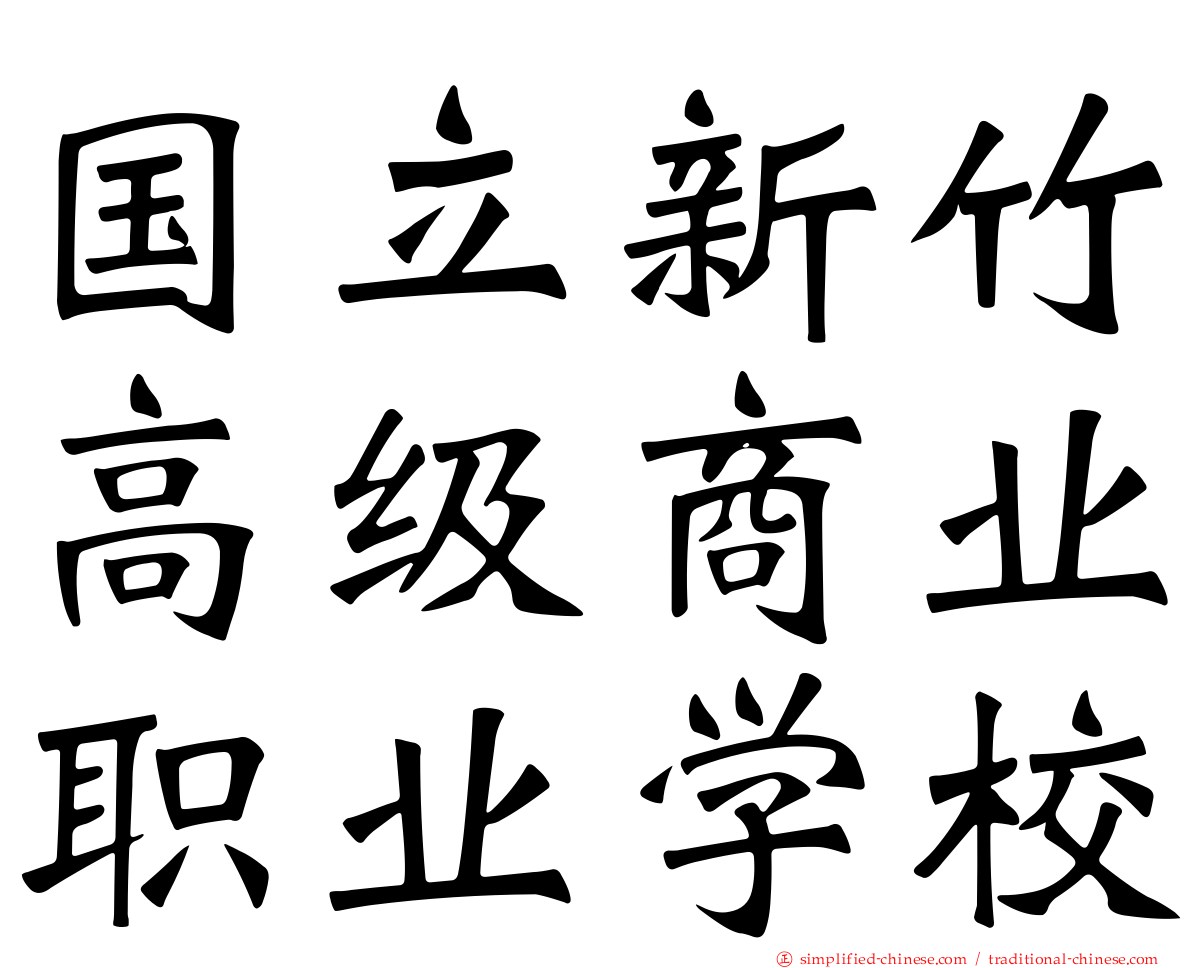 国立新竹高级商业职业学校
