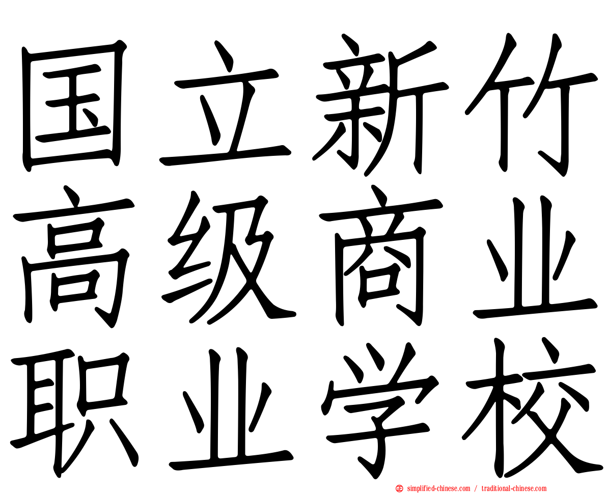 国立新竹高级商业职业学校