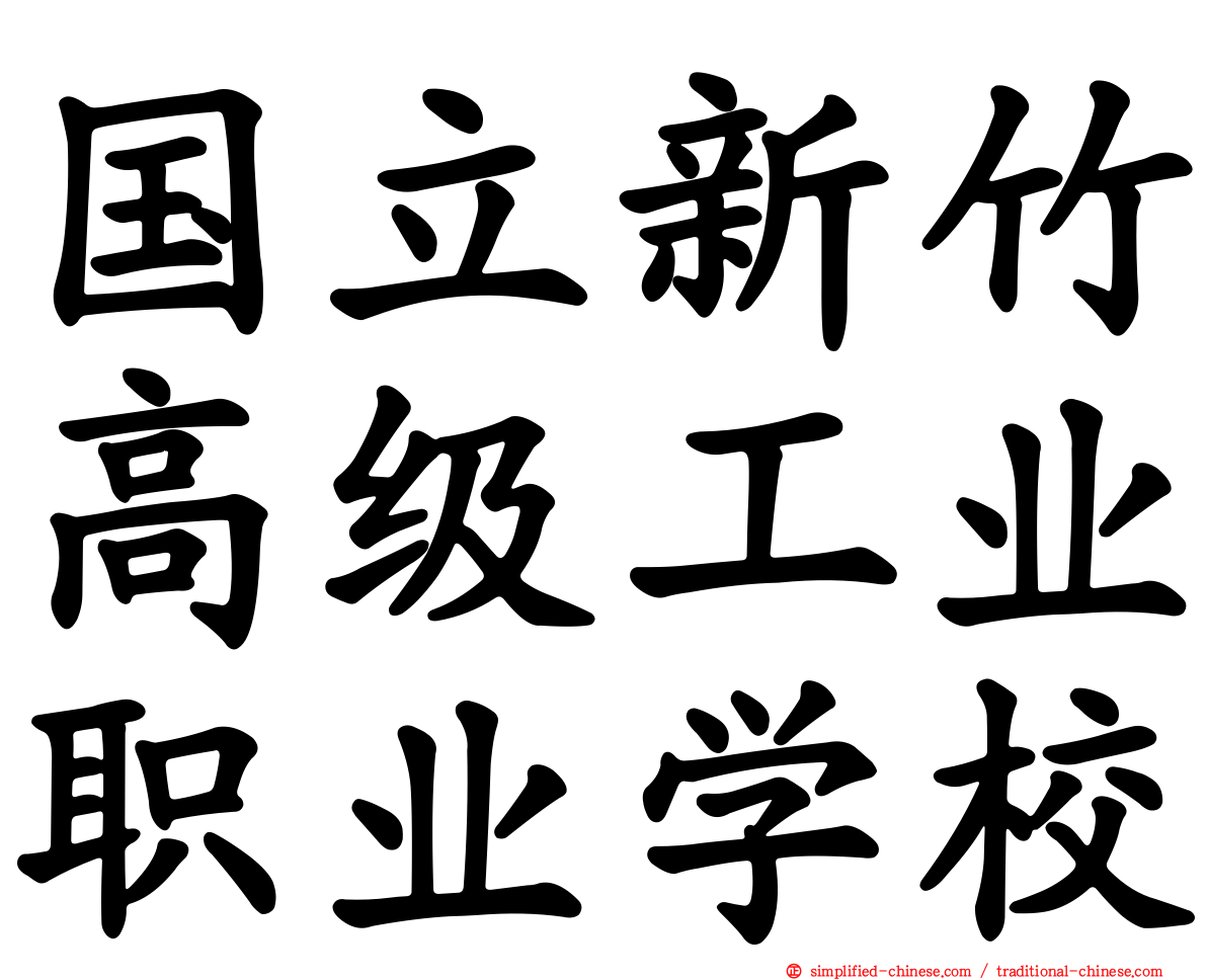 国立新竹高级工业职业学校