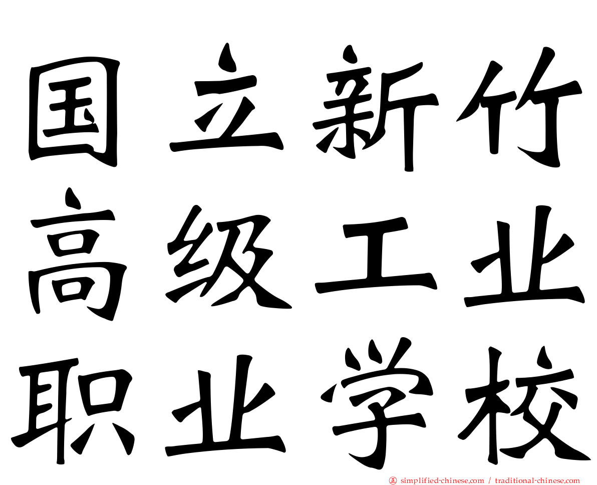 国立新竹高级工业职业学校