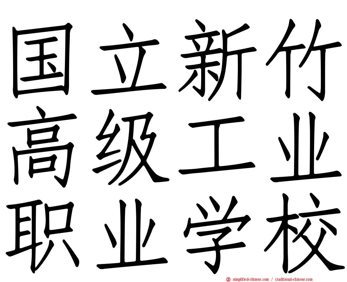 国立新竹高级工业职业学校