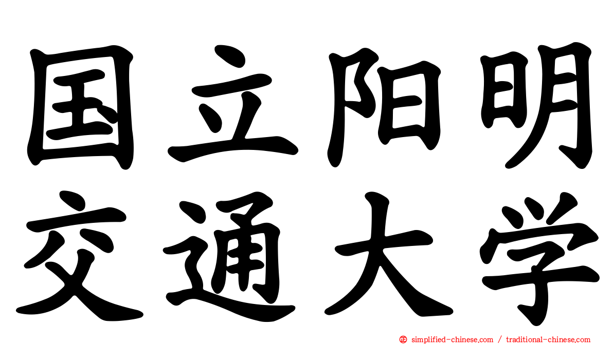 国立阳明交通大学