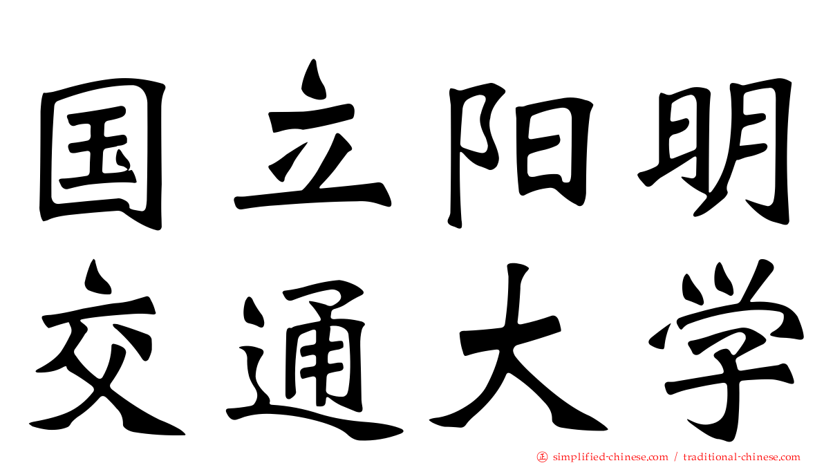国立阳明交通大学