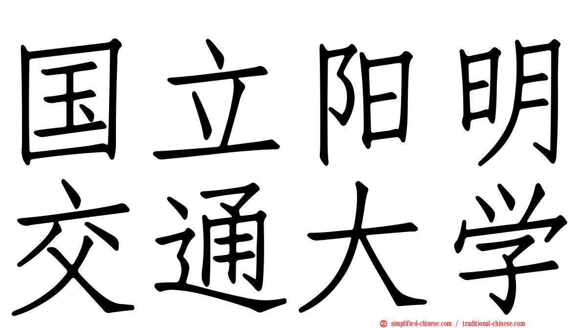 国立阳明交通大学