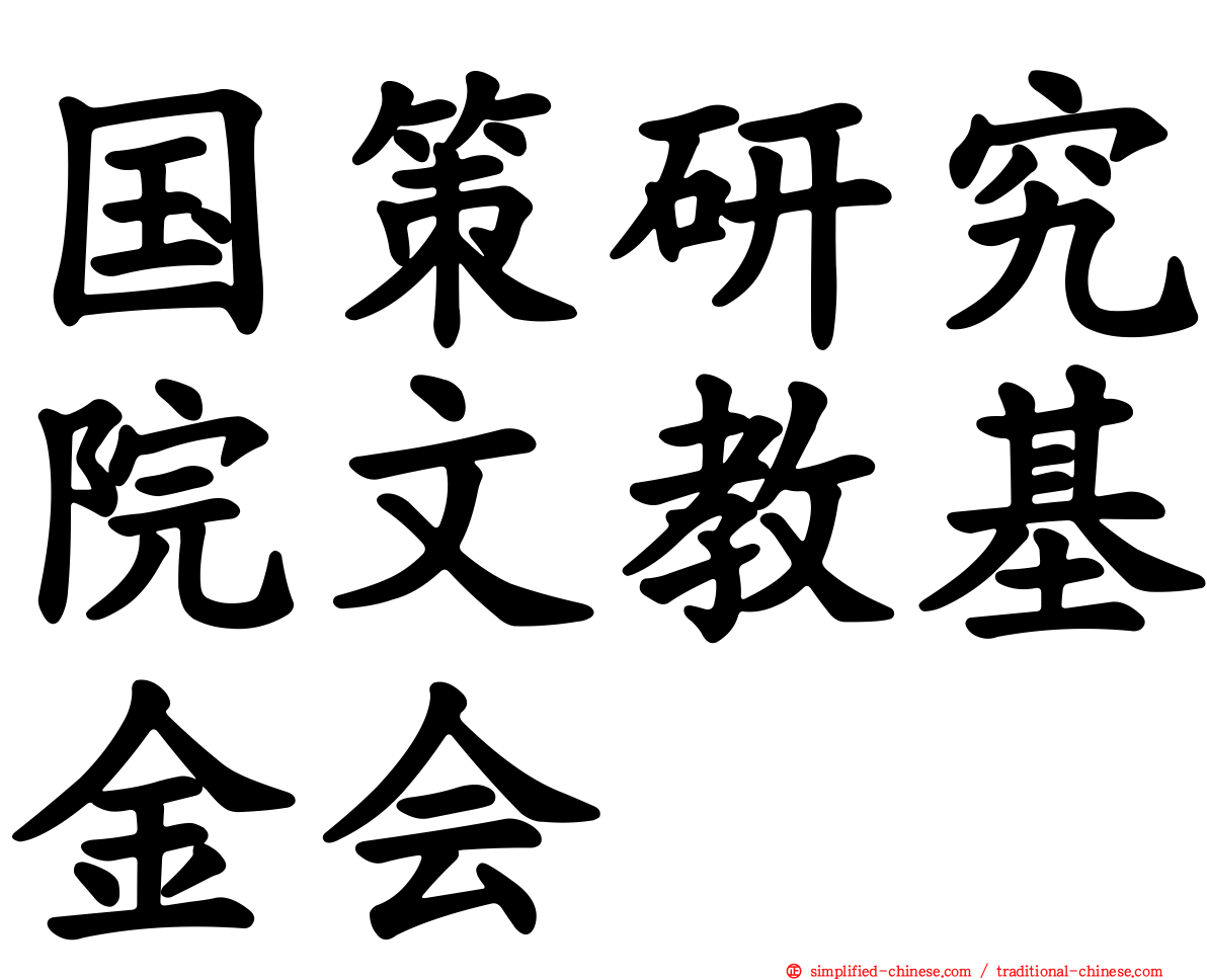 国策研究院文教基金会