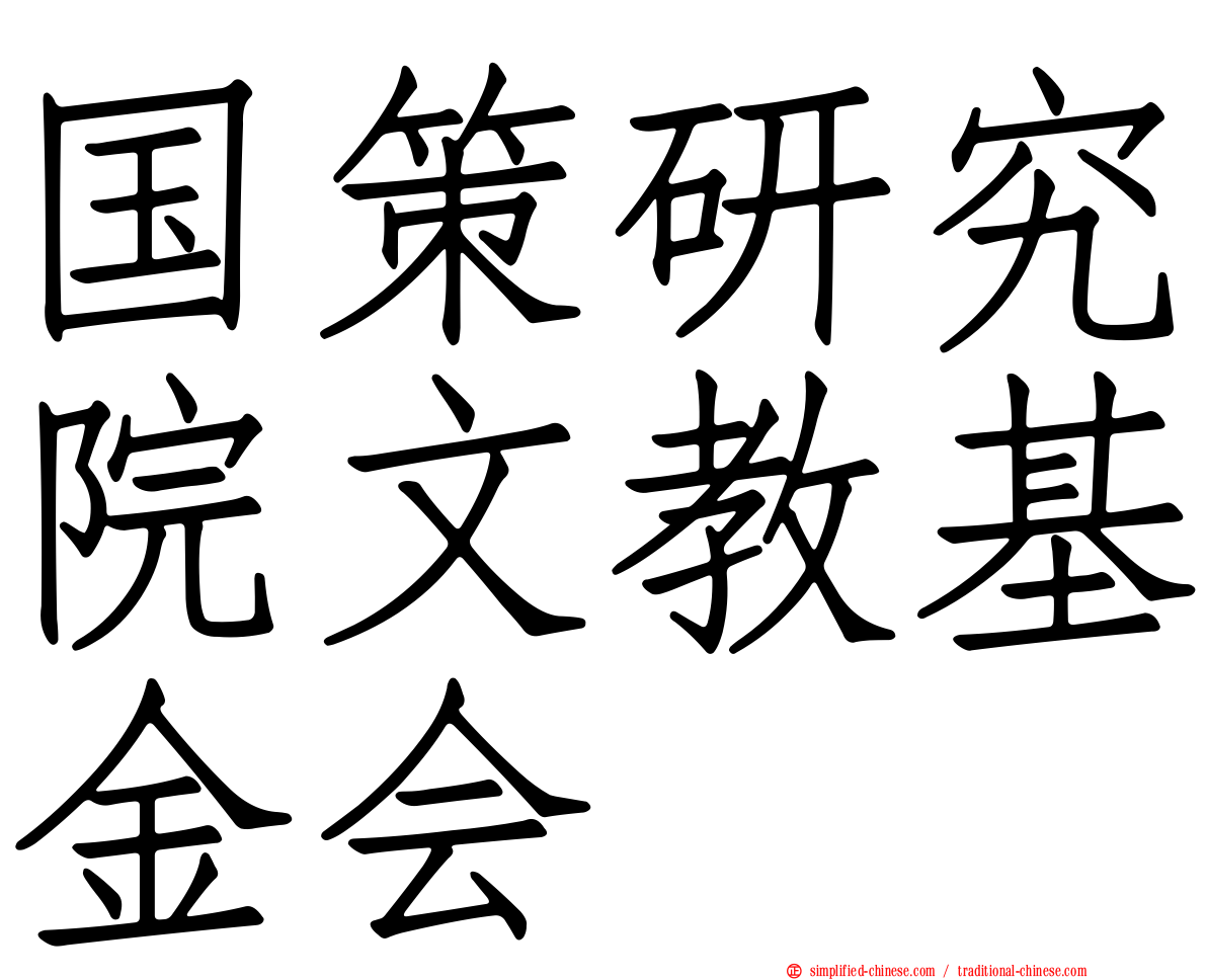 国策研究院文教基金会