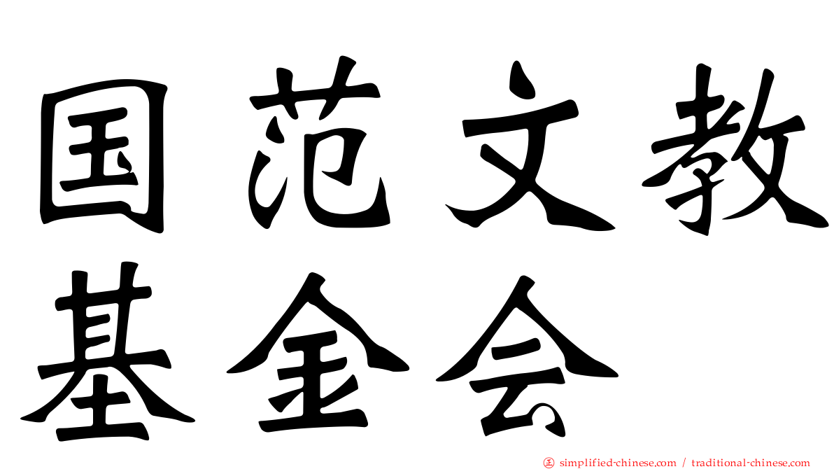 国范文教基金会