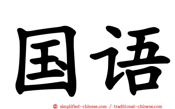 国语