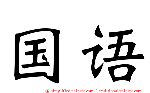 国语