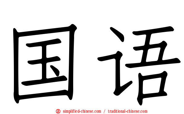 国语