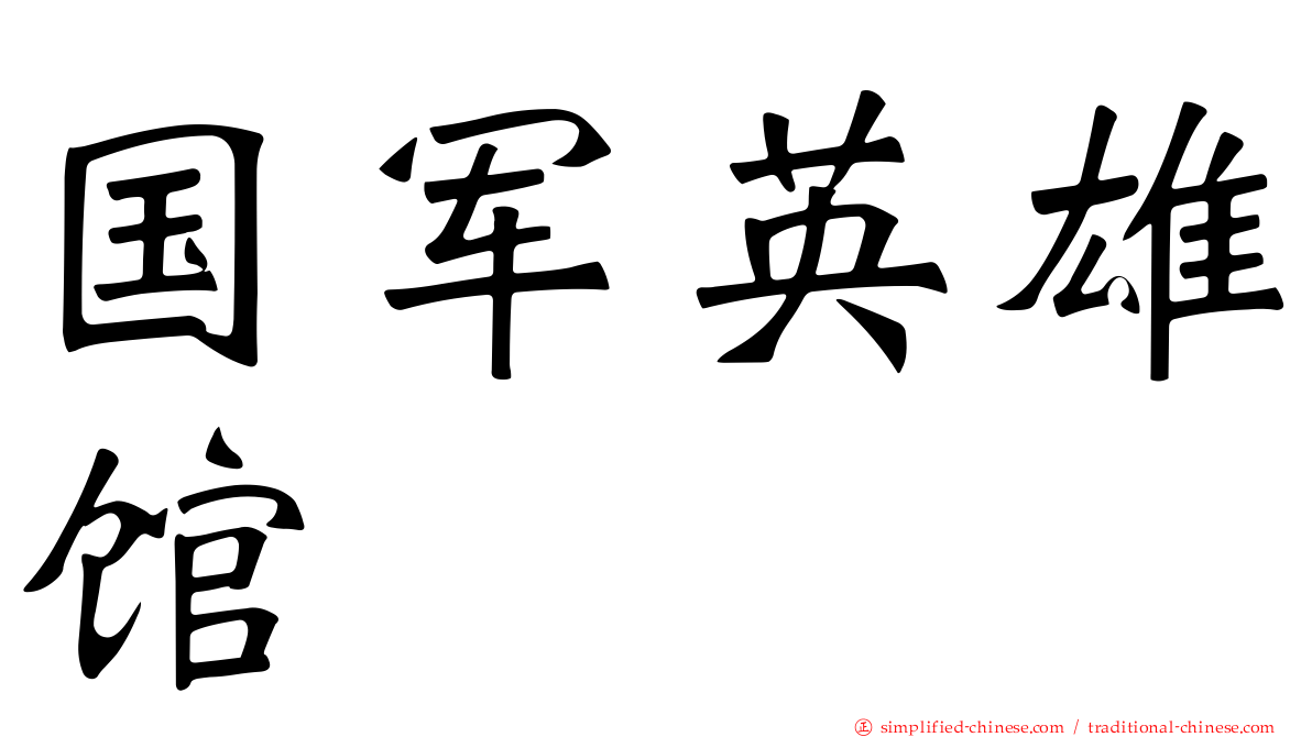 国军英雄馆