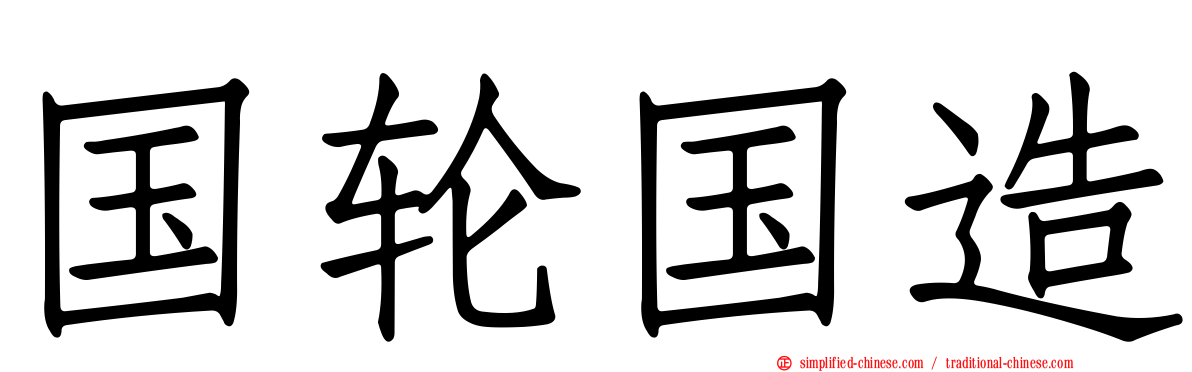 国轮国造