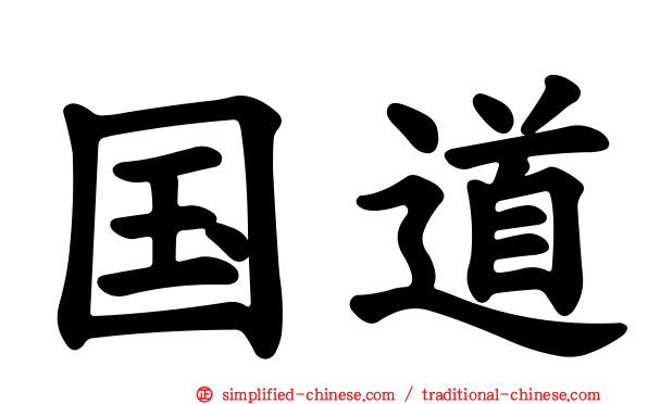 国道