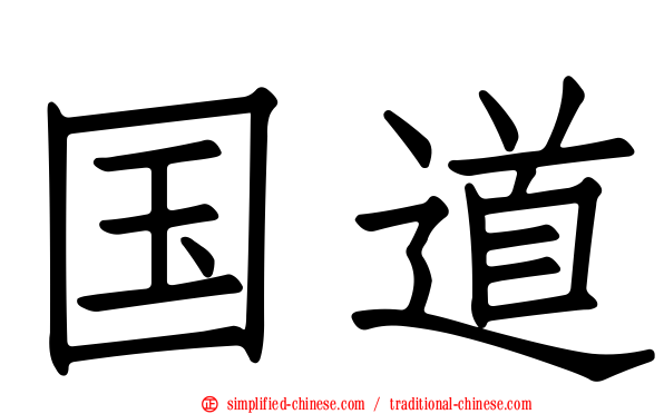 国道