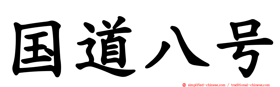 国道八号