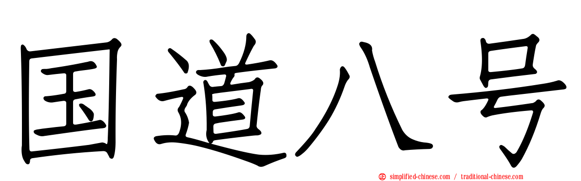 国道八号