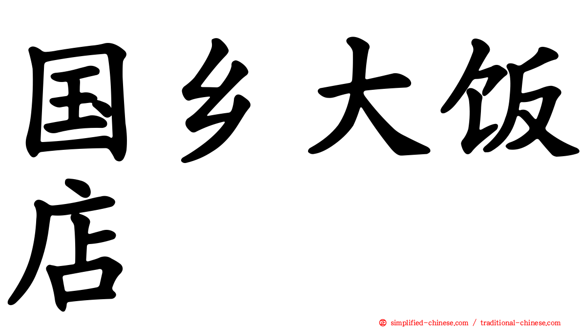 国乡大饭店