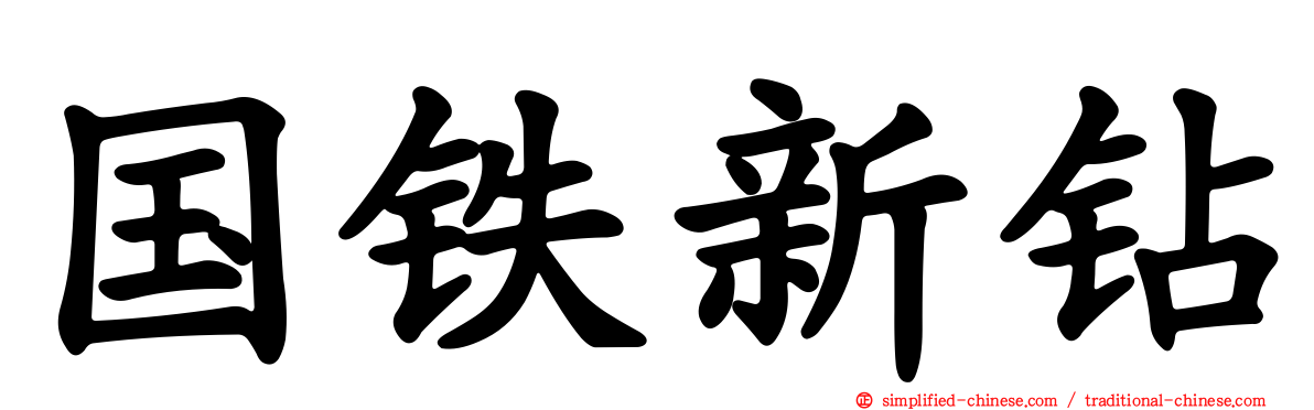 国铁新钻