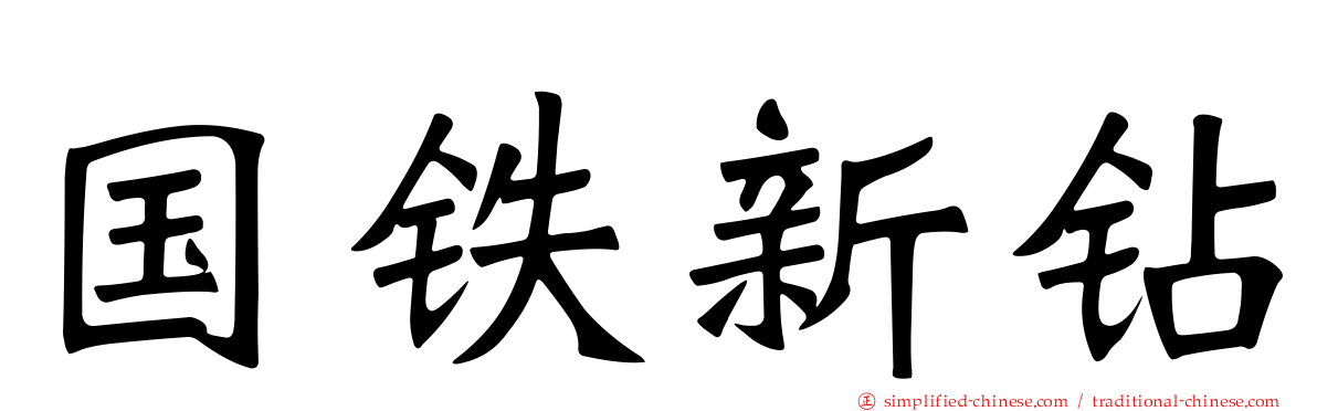 国铁新钻