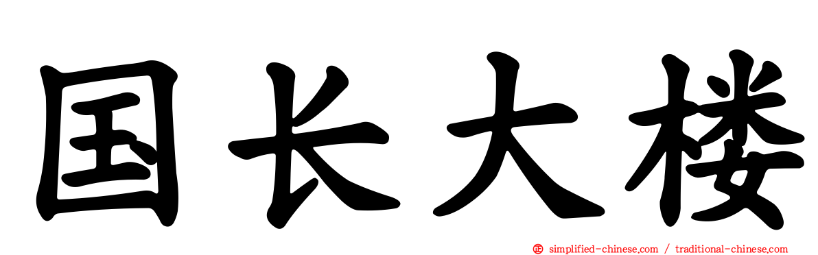 国长大楼