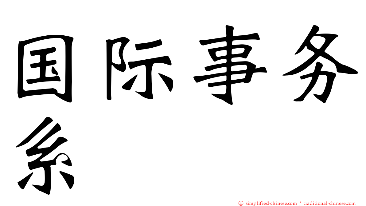 国际事务系