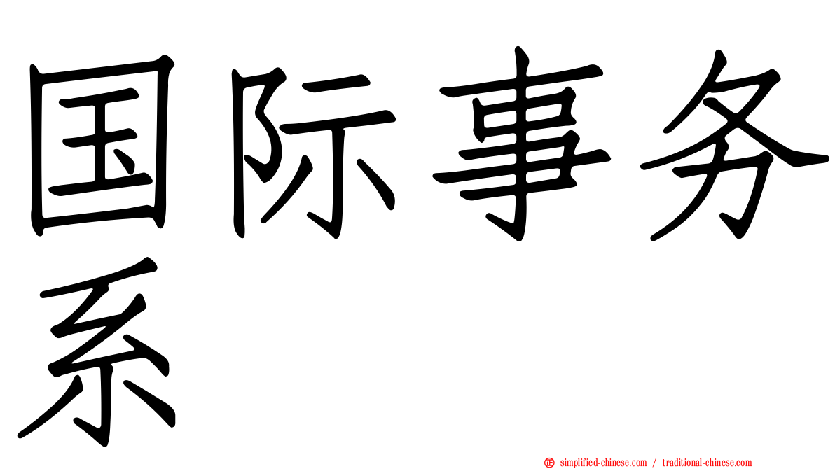 国际事务系