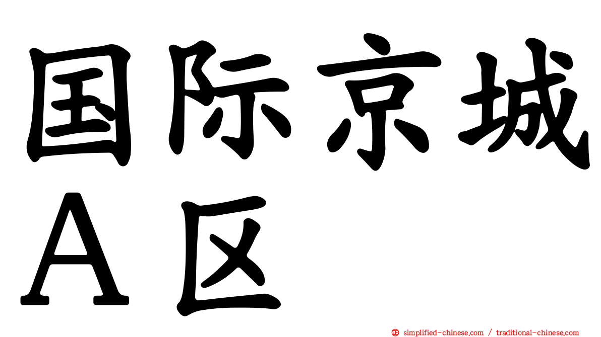 国际京城Ａ区