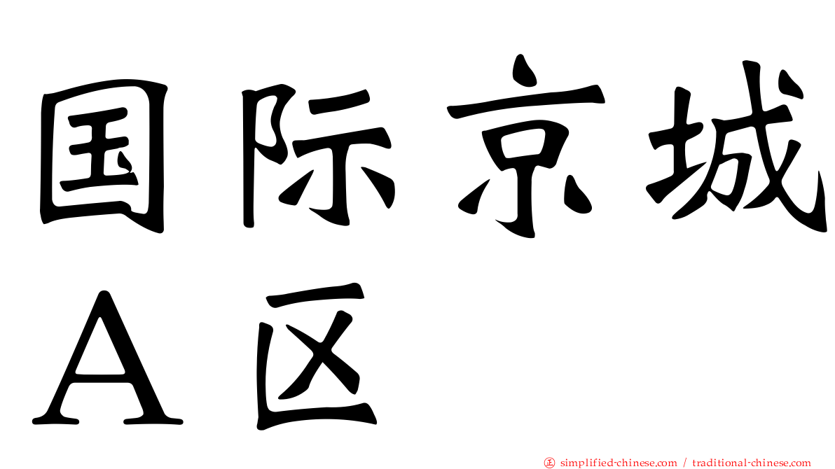 国际京城Ａ区
