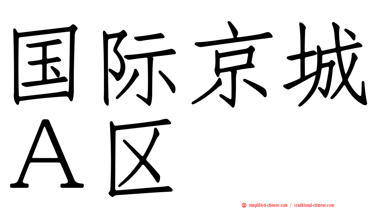 国际京城Ａ区