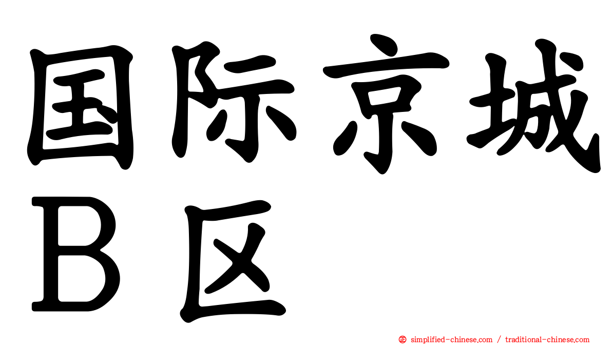 国际京城Ｂ区