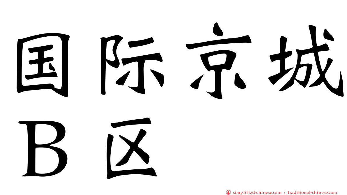 国际京城Ｂ区
