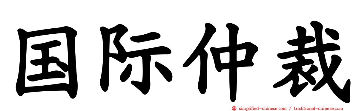 国际仲裁