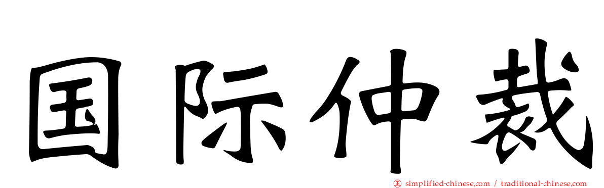 国际仲裁