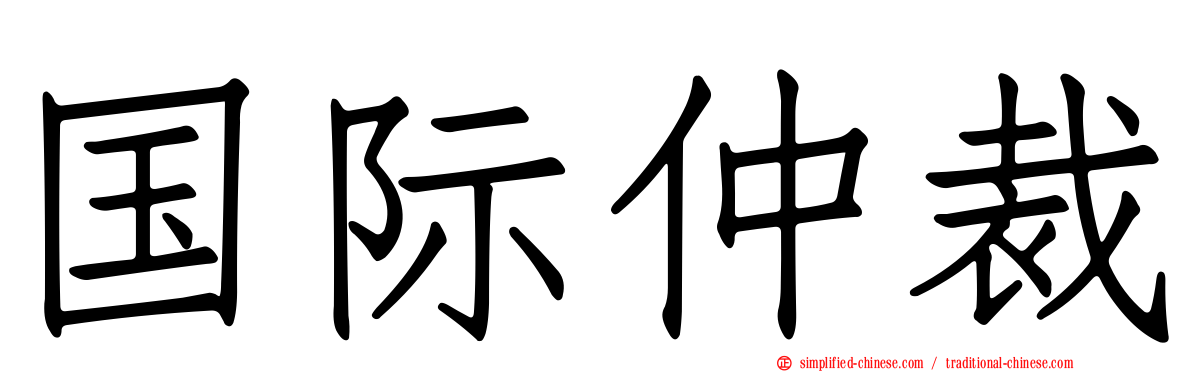 国际仲裁