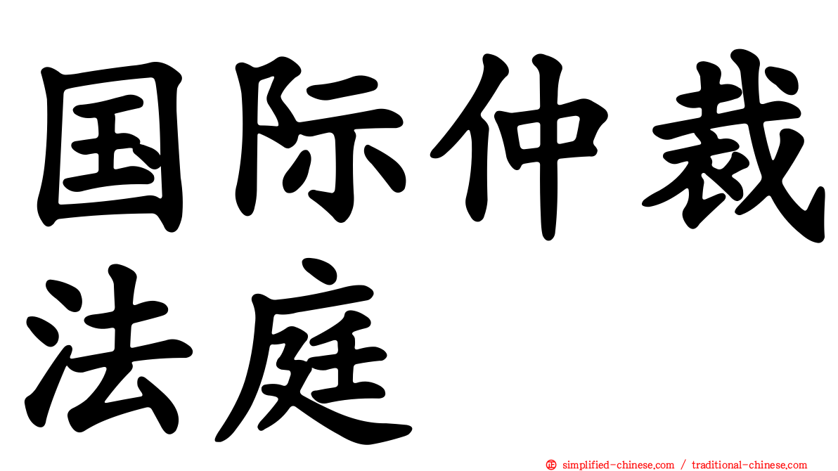 国际仲裁法庭